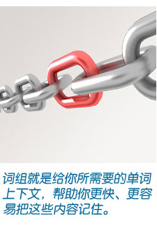词组就是给你所需要的单词上下文，帮助你更快、更容易把这些内容记住。