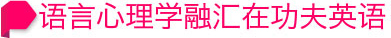 语言心理学融汇在功夫英语