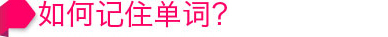 如何记住单词？