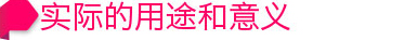 实际用途和意义