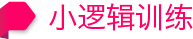 小逻辑训练