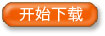 开始下载